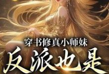 穿书修真小师妹，反派也是裙下臣小说的免费阅读版本在哪里可以找到？-有书评