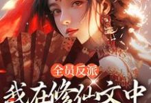 完结版《全员反派:我在修仙文中爆锤主角》章节阅读-有书评