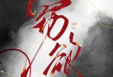 《窃欲》黎丹若江漱流完整版小说免费阅读-有书评