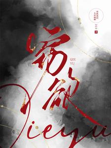 《窃欲》黎丹若江漱流完整版小说免费阅读