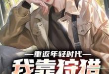 许国小说在线章节免费阅读（重返年轻时代，我靠狩猎发家致富无弹窗无删减）-有书评