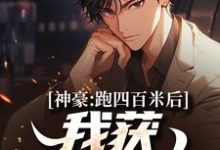 神豪：跑四百米后，我获金条一箱小说最新章节在哪里可以读到？-有书评