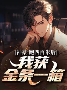 神豪：跑四百米后，我获金条一箱小说最新章节在哪里可以读到？