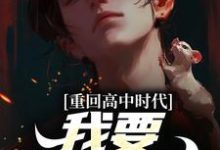 重回高中时代,我要逆风翻盘陈卫东萧百合小说完结版章节在线阅读-有书评