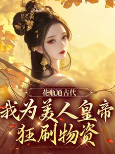 花瓶通古代，我为美人皇帝狂刷物资小说无弹窗阅读的网站推荐