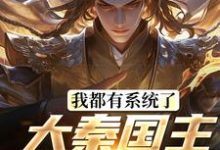 小说《我都有系统了，大秦国主还装啥》章节免费阅读-有书评