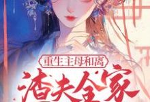 寻找能够免费阅读重生主母和离,渣夫全家跪求原谅小说的平台-有书评