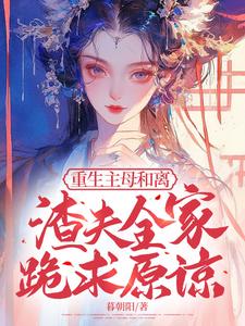 寻找能够免费阅读重生主母和离，渣夫全家跪求原谅小说的平台