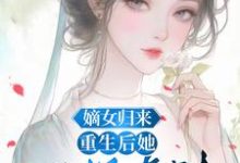 《嫡女归来：重生后她只想虐渣》顾瑜小说免费阅读完整版-有书评