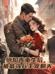 俏知青重生后，被最强兵王宠翻天小说的无弹窗阅读体验，寻找免费阅读网站