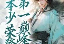 小说完整版《历劫归来,本少荣登第一巅峰》免费阅读-有书评