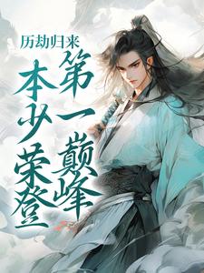 小说完整版《历劫归来，本少荣登第一巅峰》免费阅读