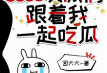被读心后,反派们跟着我一起吃瓜免费阅读,被读心后,反派们跟着我一起吃瓜楼之微-有书评