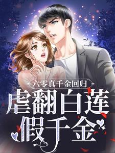 夏明黎小说六零真千金回归，虐翻白莲假千金完整版阅读