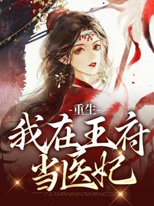重生：我在王府当医妃小说有没有完整的免费版本在线阅读？