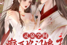 灵泉空间:癫医农门娘子有点猛章节免费在线阅读,方钰萧竟祁完结版-有书评