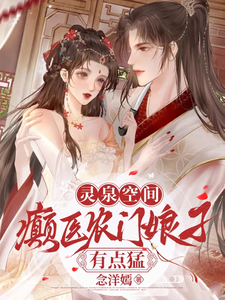 灵泉空间：癫医农门娘子有点猛章节免费在线阅读，方钰萧竟祁完结版