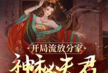 求开局流放分家，神秘夫君骗我生崽小说的全文免费阅读链接-有书评