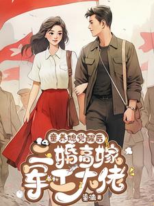 俞青草俞菁菁完整版《童养媳觉醒后，二婚高嫁军工大佬》小说免费阅读