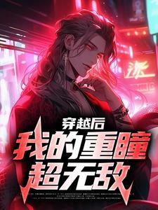 石毅石昊小说在线章节免费阅读（穿越后，我的重瞳超无敌无弹窗无删减）