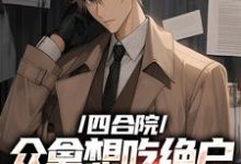 完结版《四合院众禽想吃绝户，我一一反杀》在线免费阅读-有书评
