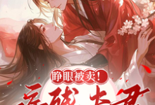 小说完整版《睁眼被卖!病残夫君醒后夜夜哄我》免费阅读-有书评