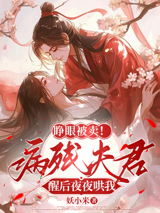 小说完整版《睁眼被卖！病残夫君醒后夜夜哄我》免费阅读