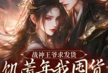 战神王爷求发货,饥荒年我囤货拯救全军最新章节,战神王爷求发货,饥荒年我囤货拯救全军免费阅读-有书评