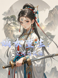 苏璃君墨尘完整版《嫡女重生：空间有良缘》小说免费阅读