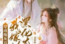 穿成炮灰真千金，我嫁给黑化太子小说有没有完整的免费版本在线阅读？-有书评