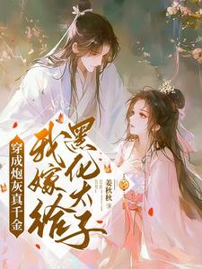 穿成炮灰真千金，我嫁给黑化太子小说有没有完整的免费版本在线阅读？