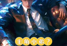 《主角小弟?我只会忽悠大嫂!》小说免费阅读完整版-有书评