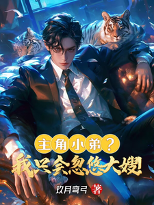 《主角小弟？我只会忽悠大嫂！》小说免费阅读完整版