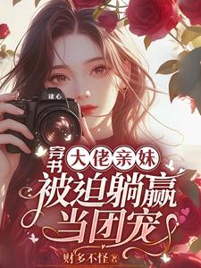 穿书大佬亲妹，被迫躺赢当团宠！章节免费在线阅读，袁央央完结版