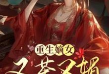 完整版的重生嫡女又茶又媚，一路智夺后位小说在哪里可以免费读到？-有书评