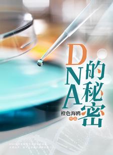 DNA的秘密免费阅读，DNA的秘密章节目录