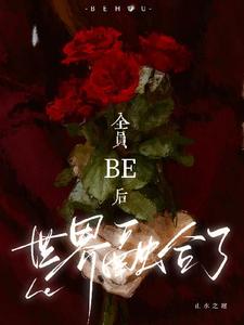 颜沫顾雁回小说《全员be后，世界融合了》完整版免费阅读