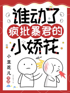 小说《谁动了疯批暴君的小娇花》章节免费阅读
