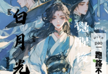 江云霓小说叫什么(白月光替身觉醒后,跑路不干了!完整版免费阅读)-有书评