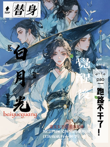 江云霓小说叫什么（白月光替身觉醒后，跑路不干了！完整版免费阅读）