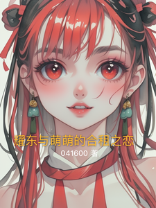 耀东与萌萌的合租之恋最新章节，耀东与萌萌的合租之恋免费阅读