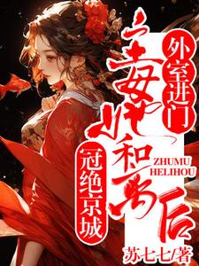 外室进门？主母她和离后冠绝京城小说全文哪里可以免费看？