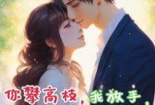 你攀高枝,我放手,你后悔什么?小说免费资源,你攀高枝,我放手,你后悔什么?在线阅读-有书评