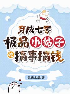 穿成七零极品小姑子，她搞事搞钱小说的免费电子版在哪里可以下载或阅读？