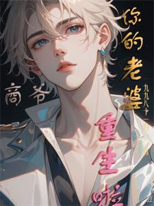 完结版《商爷，你的老婆重生啦》章节目录在线阅读