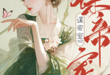 沈珈芙祁渊小说《谋帝宠》在线阅读-有书评