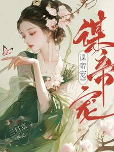 沈珈芙祁渊小说《谋帝宠》在线阅读