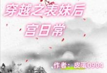 完整版小说《穿越之表妹后宫日常》免费阅读-有书评