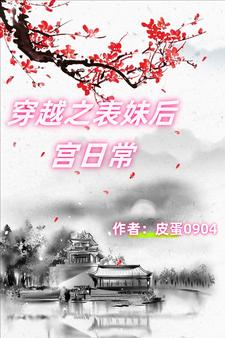 完整版小说《穿越之表妹后宫日常》免费阅读