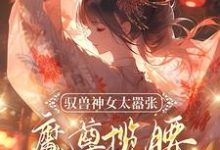 叶九璃楼无炎小说叫什么（驭兽神女太嚣张，魔尊揽腰宠入骨完整版免费阅读）-有书评